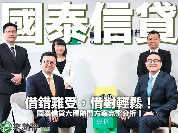 借錯難受,借對輕鬆!國泰信貸六種熱門方案完整分析!