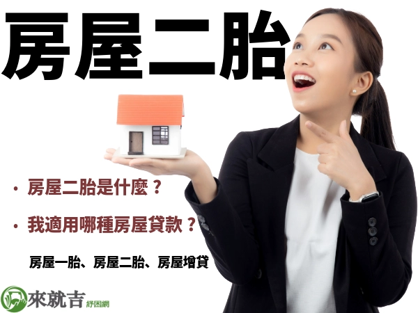 「房屋二胎」知多少？用房屋換現金，一起了解透過「房屋二胎」破解資金困境。