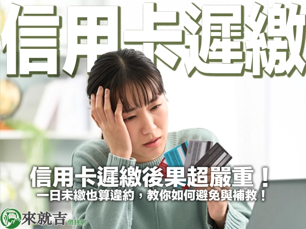 信用卡遲繳後果超嚴重!一日未繳也算違約,教你如何避免與補救!