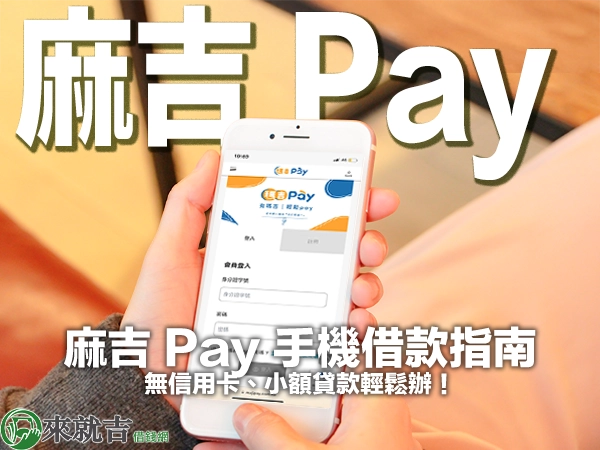 麻吉 Pay 手機借款指南：無信用卡、小額貸款輕鬆辦！