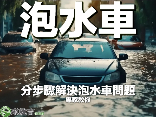 車子泡水怎麼辦?專家教你分步驟解決泡水車問題