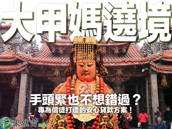 手頭緊也不想錯過大甲媽遶境?專為信徒打造的安心貸款方案!