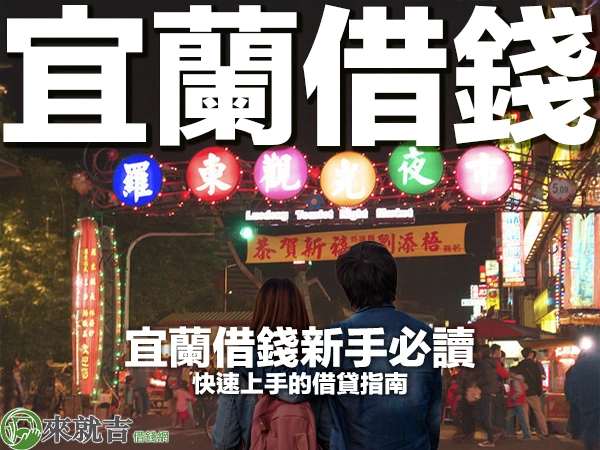 宜蘭借錢新手必讀:快速上手的借貸指南
