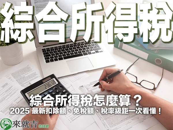 綜合所得稅怎麼算?2025 最新扣除額、免稅額、稅率級距一次看懂!