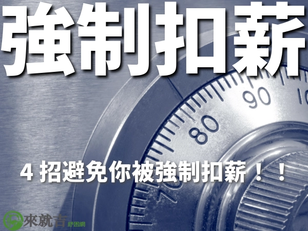 強制扣薪是什麼?