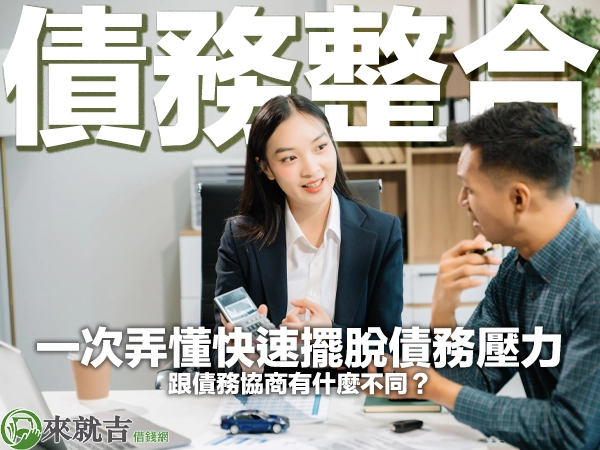 債務整合是什麼?跟債務協商有什麼不同?一次弄懂快速擺脫債務壓力!