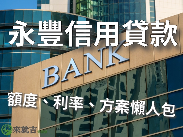 永豐信貸好辦嗎？額度利率多少？永豐信用貸款方案懶人包