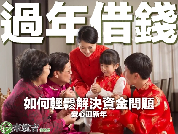過年借錢不尷尬!教你如何輕鬆解決資金問題,安心迎新年!
