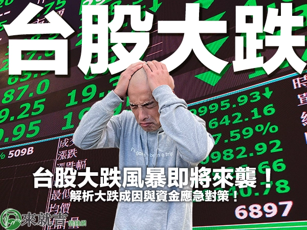 台股大跌風暴即將來襲!解析大跌成因與資金應急對策!