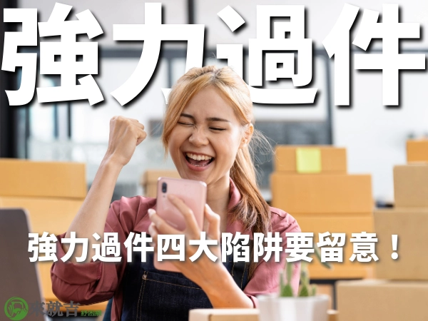 強力過件是真的嗎?強力過件貸款適合誰?強力過件 4大陷阱你都清楚嗎