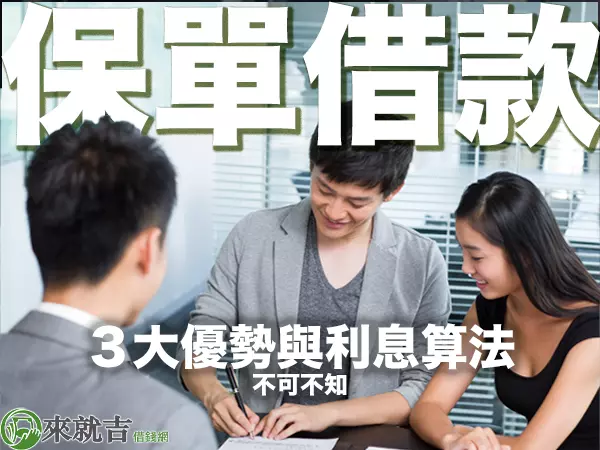 697 來就吉借錢網 - 保單借款３大優勢、利息怎麼算？保單借款不可不知的事，你都清楚嗎？