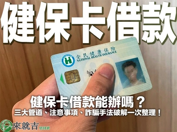 健保卡借款能辦嗎？三大管道、注意事項、詐騙手法破解一次整理！