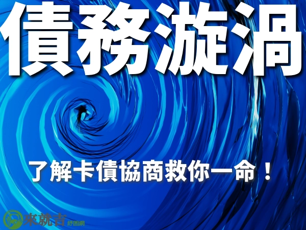 你陷入卡債漩渦了嗎?了解卡債協商救你一命!