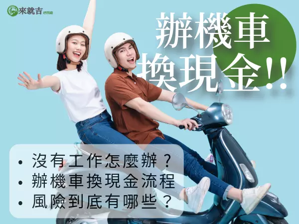 辦機車換現金小心有陷阱|辦機車換現金風險?辦機車換現金無工作怎麼辦?
