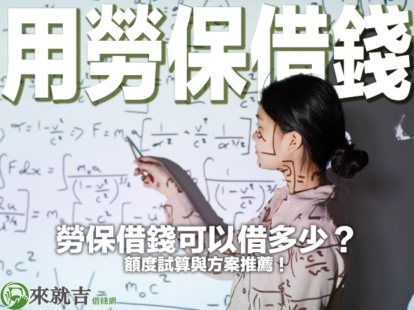 勞保借錢可以借多少？額度試算與方案推薦！