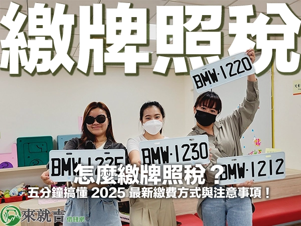 怎麼繳牌照稅？五分鐘搞懂 2025 最新繳費方式與注意事項！