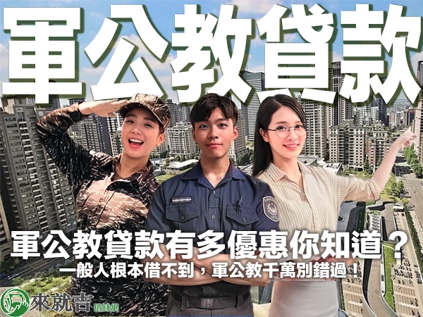 軍公教貸款有多優惠你知道？一般人根本借不到，軍公教千萬別錯過！