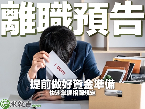 離職預告期是什麼?快速掌握相關規定,提前做好資金準備!
