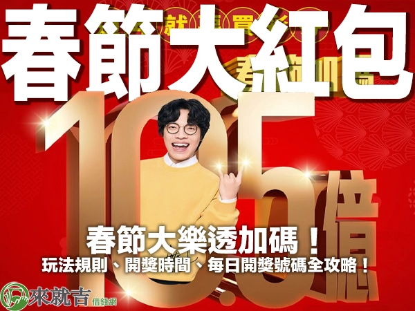 2025 春節大樂透加碼!玩法規則、開獎時間、每日開獎號碼全攻略!