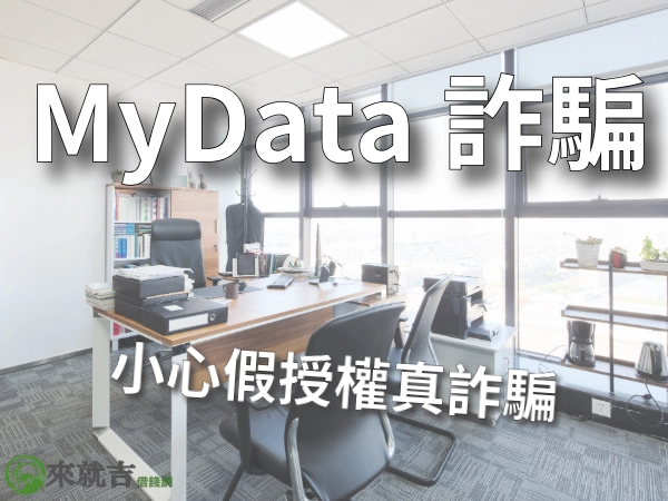 MyData 是詐騙嗎?貸款一定要知道 MyData是什麼?小心假授權變詐騙