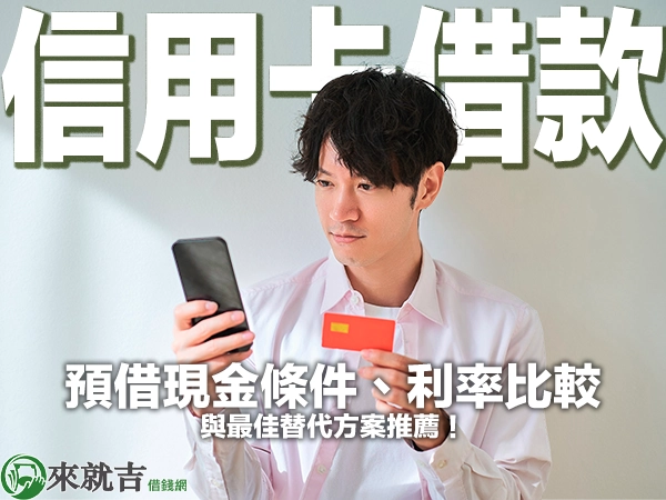 信用卡借款全攻略：預借現金條件、利率比較與最佳替代方案推薦！