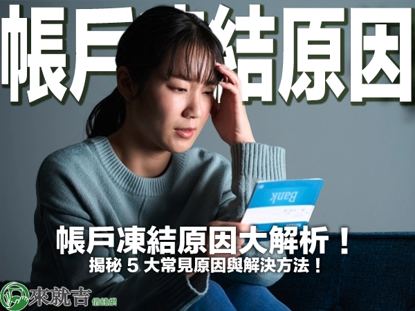 帳戶凍結原因大解析！揭秘 5 大常見原因與解決方法！