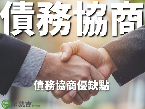 債務協商是什麼?債務協商有什麼種類?債務協商如何申請?