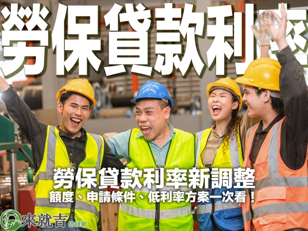 2025 勞保貸款利率新調整！額度、申請條件、低利率方案一次看！