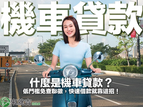 什麼是機車貸款？低門檻免查聯徵，快速借款就靠這招！