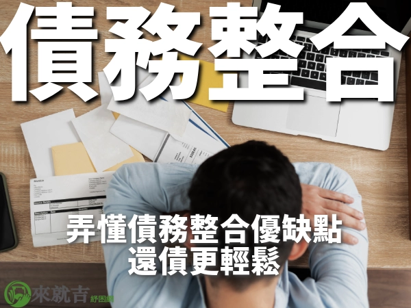 債務整合適合我嗎？何時該債務整合？弄懂債務整合優缺點，還債更輕鬆