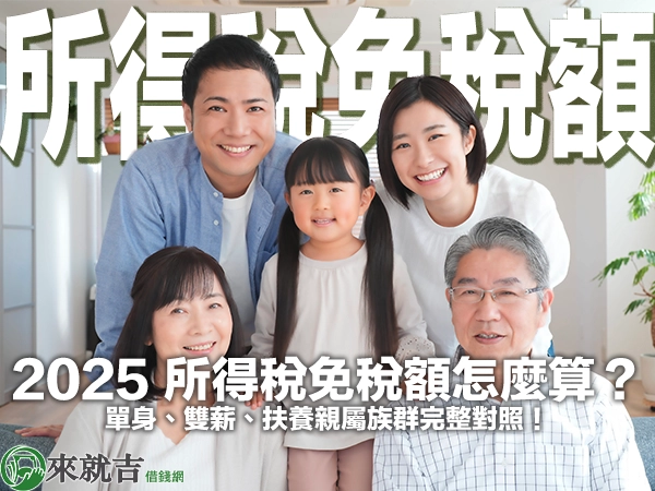 2025 所得稅免稅額怎麼算？單身、雙薪、扶養親屬族群完整對照！