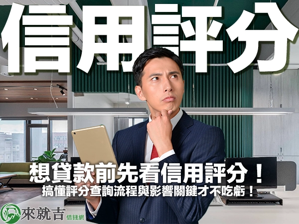 想貸款前先看信用評分!搞懂評分查詢流程與影響關鍵才不吃虧!