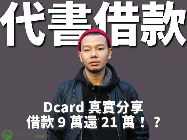 代書貸款 Dcard 真實分享:借款 9萬還 21萬!代書貸款 Dcard熱門討論