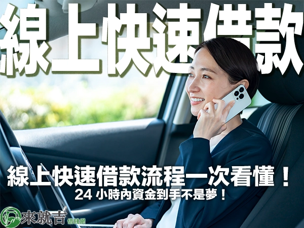 線上快速借款流程一次看懂!24 小時內資金到手不是夢!