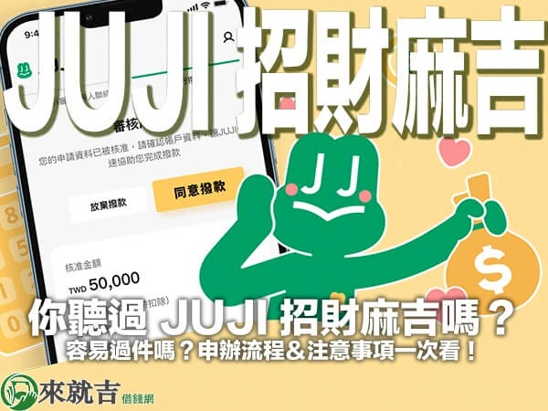 你聽過 JUJI 招財麻吉嗎？容易過件嗎？申辦流程＆注意事項一次看！