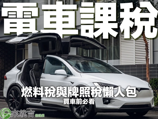 電動車要課稅?買車前必看,燃料稅與牌照稅分級說明懶人包!