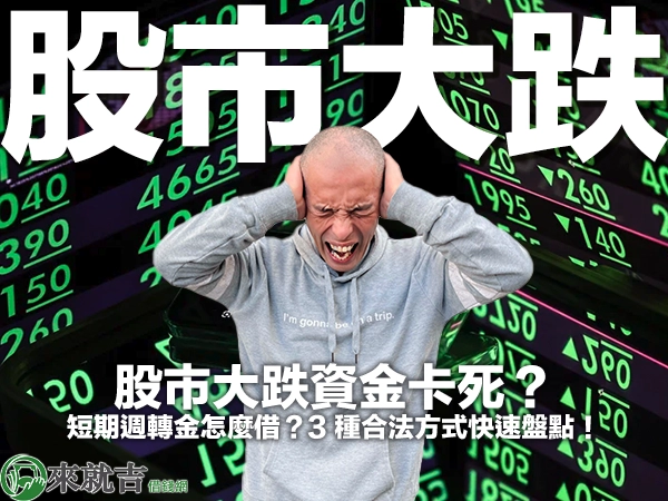 股市大跌資金卡死？短期週轉金怎麼借？3 種合法方式快速盤點！