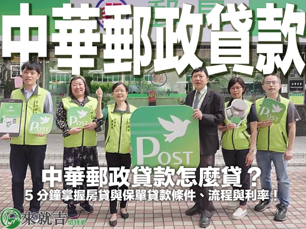 中華郵政貸款怎麼貸？5 分鐘掌握房貸與保單貸款條件、流程與利率！	