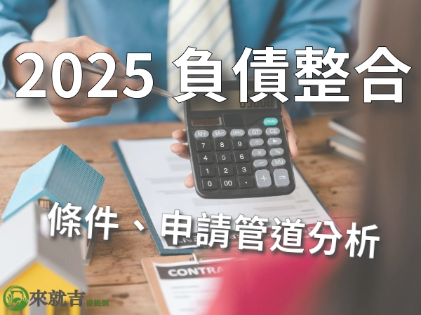 負債整合是什麼?