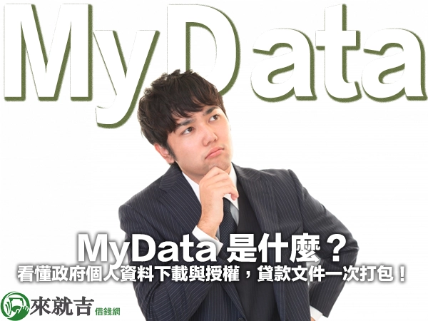 MyData 是什麼？看懂政府個人資料下載與授權，貸款文件一次打包！