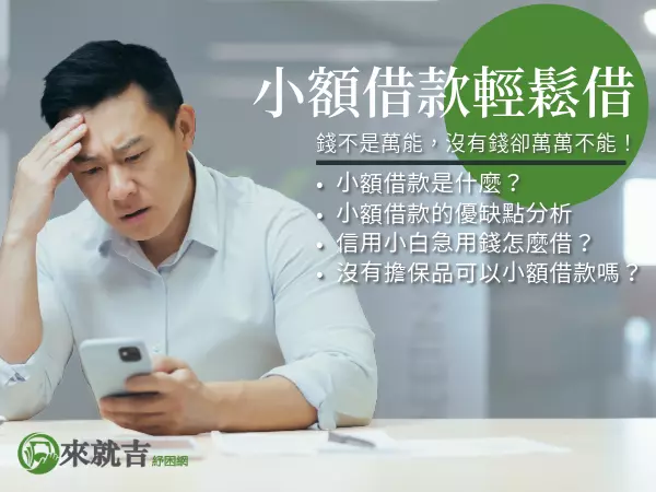 小額借款輕鬆借｜合法小額借款統整、機車小額借款