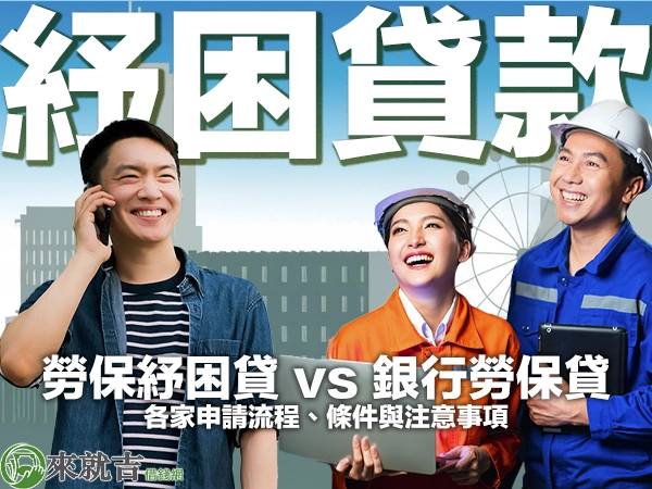 2025 勞工保險紓困貸款 vs 銀行勞保貸款：各家申請流程、條件與注意事項