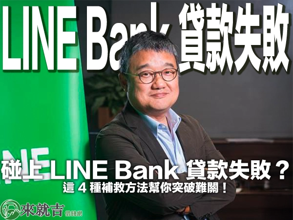 碰上 LINE Bank 貸款失敗？這 4 種補救方法幫你突破難關！