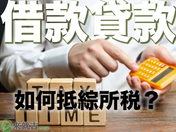 來就吉紓困網 - 2024 報稅攻略！借款借貸利息還能抵稅，新制變動與抵稅條件一次看懂