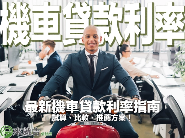 最新機車貸款利率指南：試算、比較、推薦方案！