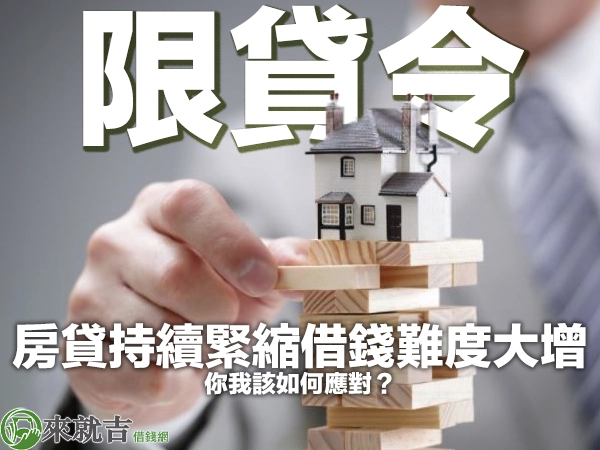 台灣限貸令懶人包|房貸持續緊縮借錢難度大增,你我該如何應對? - 697 來就吉借錢網