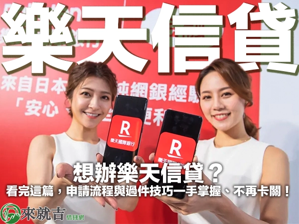 想辦樂天信貸？看完這篇，申請流程與過件技巧一手掌握、不再卡關！
