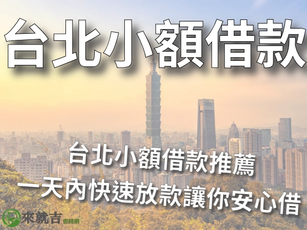 台北借錢怎麼借？台北小額借款推薦，一天內快速放款讓你安心借