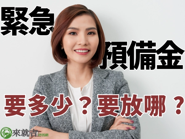 緊急預備金真的有需要嗎?緊急預備金公式?急需錢沒有預備金怎麼辦?