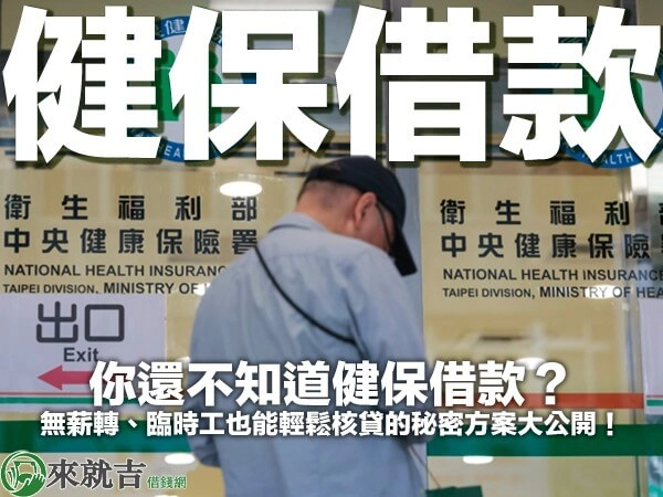 你還不知道健保借款?無薪轉、臨時工也能輕鬆核貸的秘密方案大公開!